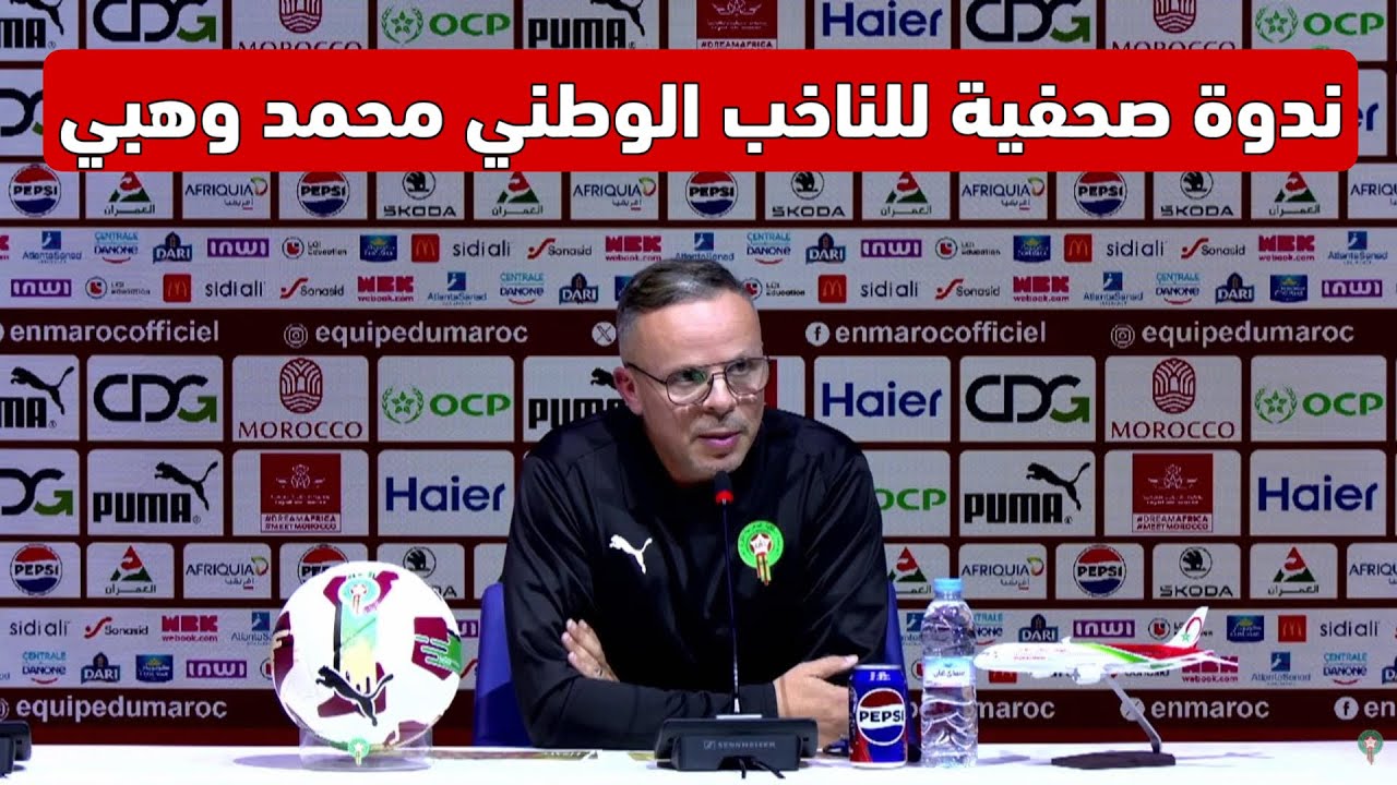 الندوة الصحفية للناخب الوطني محمد وهبي