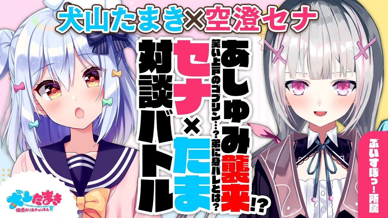 【空澄セナ】あしゅみ襲来!?笑い上戸のゴブリン…？弟に身バレとは？#セナたま 対談バトル!!【犬山たまき】