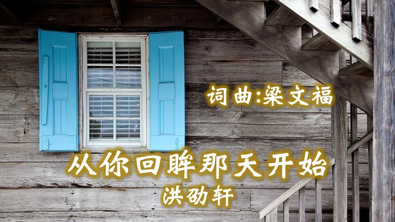 【新谣经典】从你回眸那天开始 - 洪劭軒；詞曲: 梁文福；编曲: 苏恒