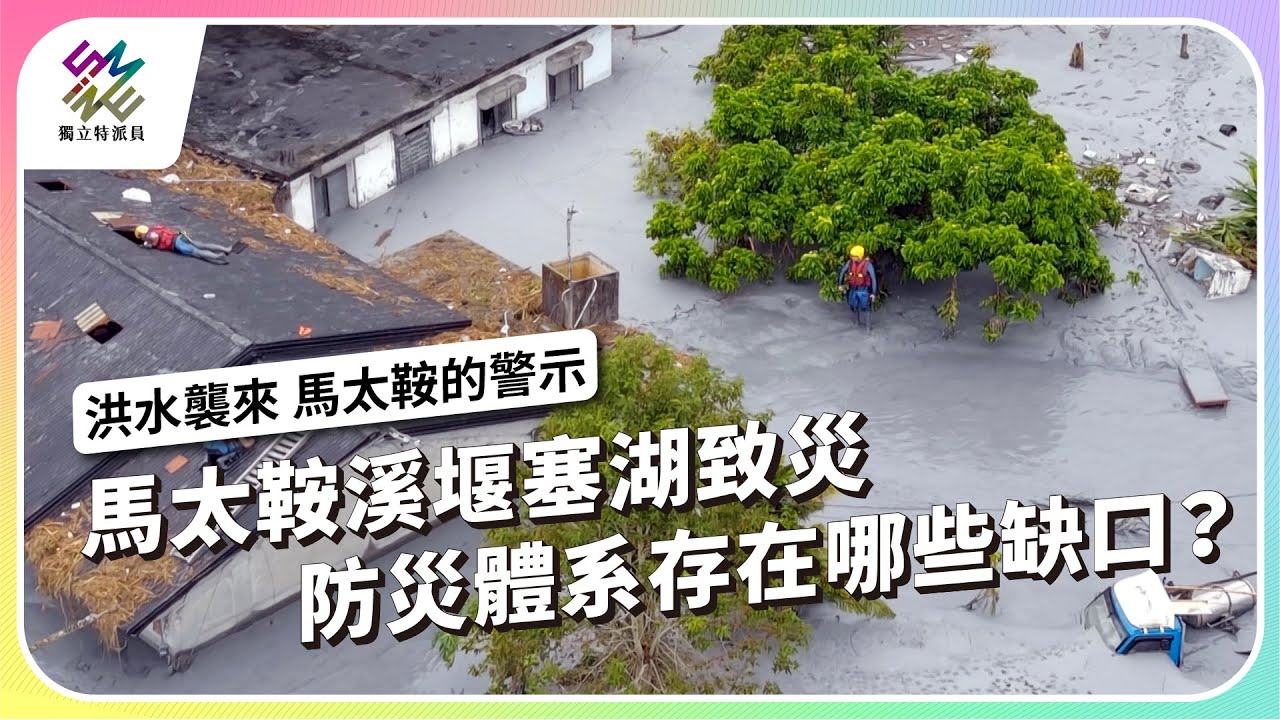 馬太鞍溪堰塞湖致災，防災體系存在哪些缺口？｜洪水襲來 馬太鞍的警示｜公視 #獨立特派員 第922集 20251001