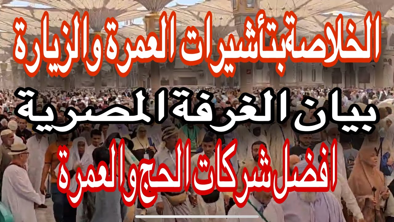 🔴عاجل وهام مشاكل تأشيرات العمره والزياره وبيان الغرفه المصريه واهم شركات العمره وتحذيرهام من تساهيل