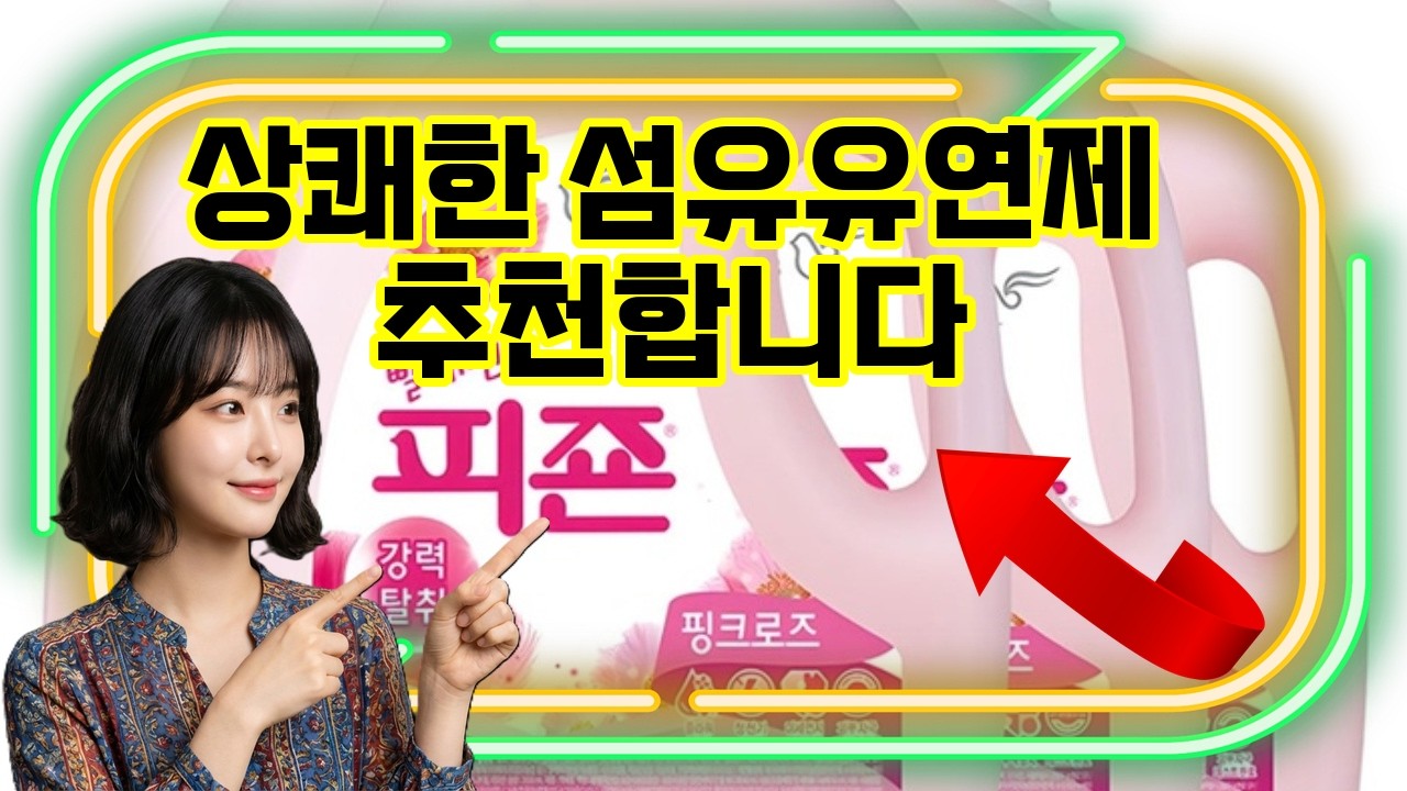 ❤️추천 섬유유연제 🌸포근한 향기로 옷이 더 부드럽게! 섬유유연제의 매력에 빠져보세요!