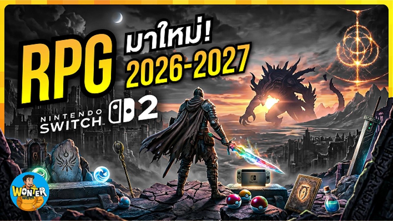 เตรียมตัวให้พร้อม! 15 สุดยอดเกม RPG ฟอร์มยักษ์บน Nintendo Switch & Switch 2 (ปี 2026)