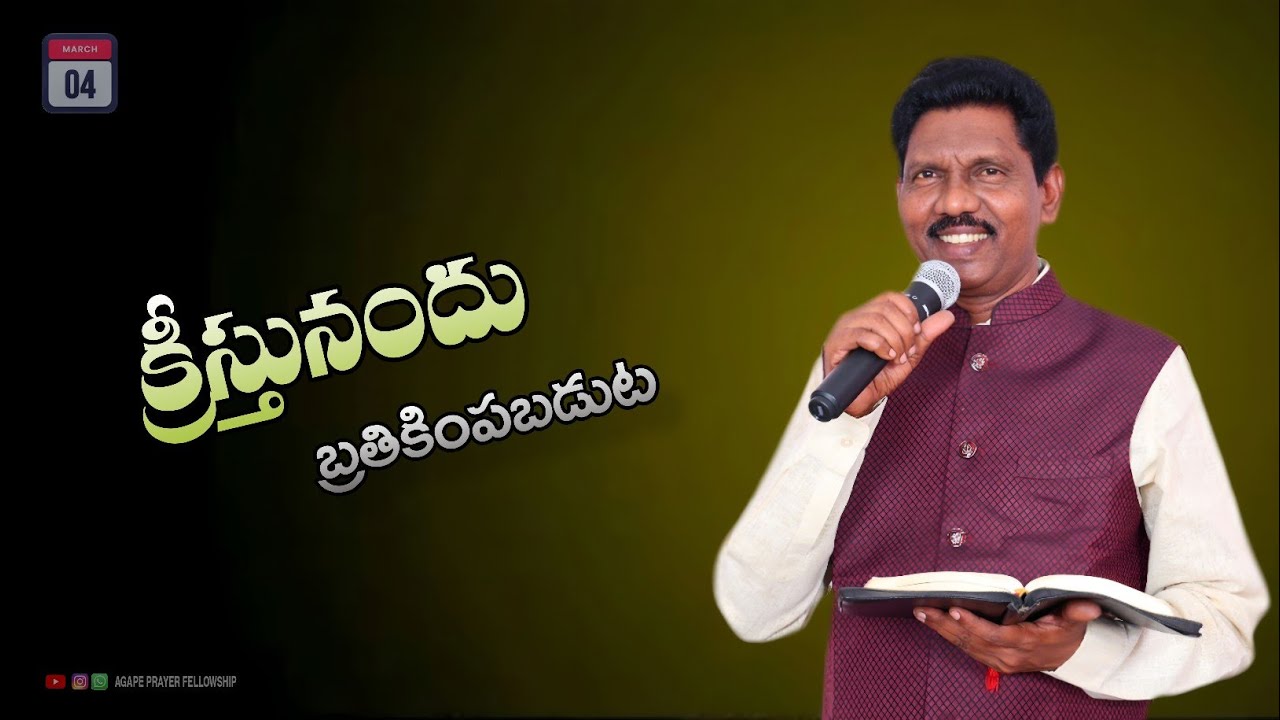 క్రీస్తునందు బ్రతికింపబడుట ll WEDNESDAY SERVICE ll 04 - 03 - 2026 ll Bro. Aharone Garu 
