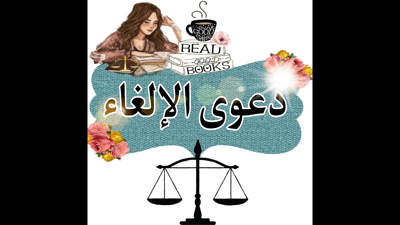 دعوى الإلغاء ( الطعن لتجاوز السلطة) | الجزء الثاني
