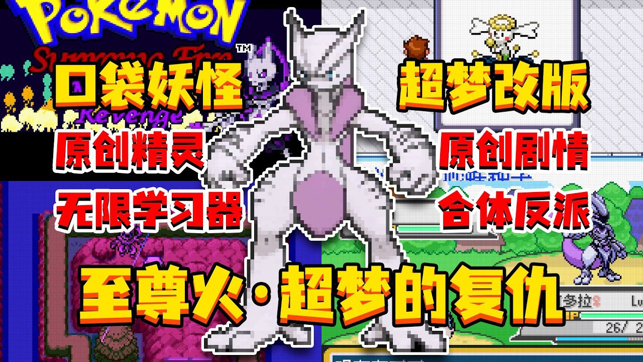 【GBA】口袋妖怪：至尊火超梦的复仇 | 超梦改版 | 原创精灵 | 原创剧情 | 无限技能学习器 | 合体反派队伍