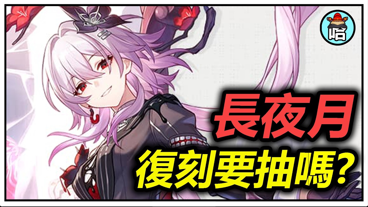 【崩鐵攻略】復刻抽取懶人包！平民強度黨4.0版本長夜月復刻要抽嗎？記憶戰艦必抽長夜月？1星魂必抽？2星魂主C長夜月仍然質變？長夜月的專武要抽嗎？🤔｜遐蝶 昔漣 風堇 緹寶【崩壞星穹鐵道｜魔王哈哈哈哈】