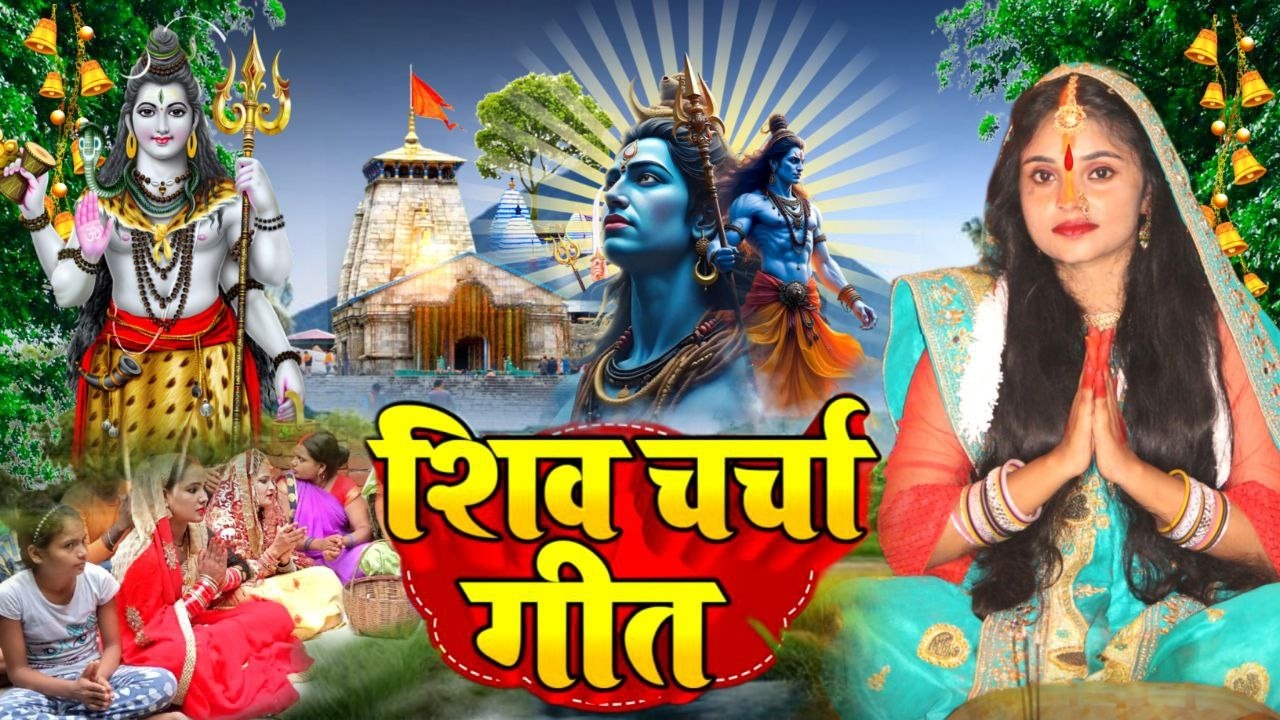 दुखवा के मारल गईनी नईहरवा | Shiv Charcha | Shiv Charcha geet | Shiv Charcha Bhajan l kiran maurya