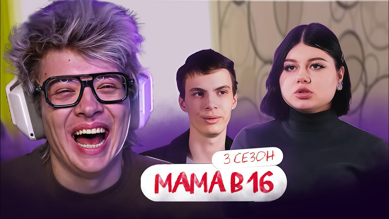 РЕАКЦИЯ ШАРФА НА: МАМА В 16 | 3 СЕЗОН, 3 ВЫПУСК | ЭРИКА, ИРКУТСК