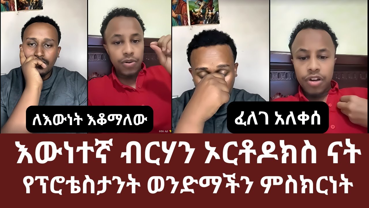 ፈለገ አለቀሰ | እውነተኛ ብርሃን ኦርቶዶክስ ናት | የፕሮቴስታንት ወንድማችን ምስክርነት | ለእውነት እቆማለው