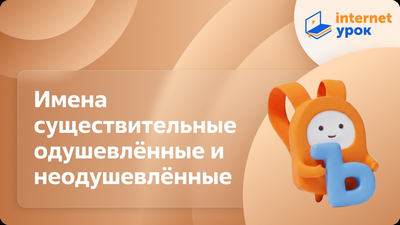Русский язык 2 класс. Имена существительные одушевлённые и неодушевлённые