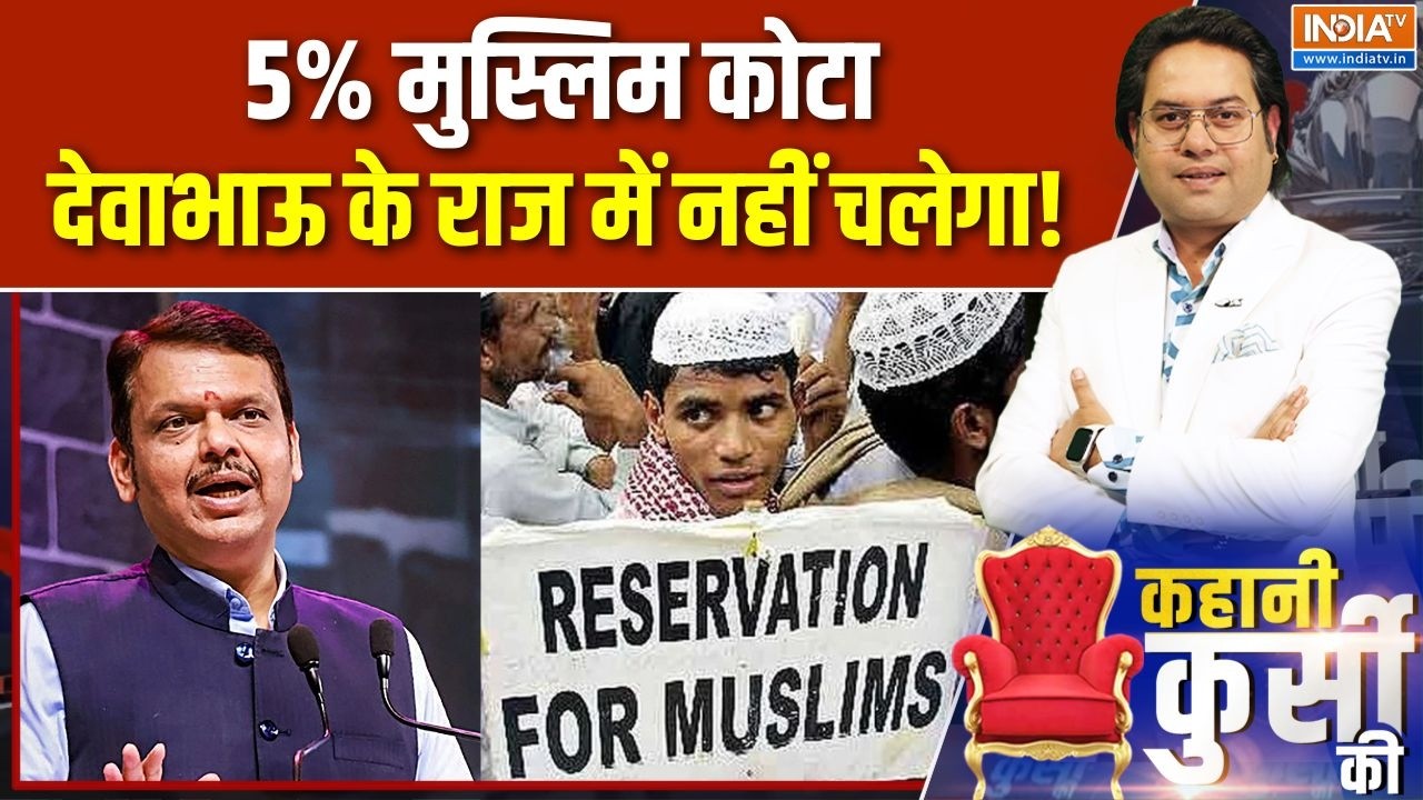 Maharashtra Muslim Reservations: 5% मुस्लिम कोटा, देवाभाऊ के राज में नहीं चलेगा! | Devendra Fadnavis
