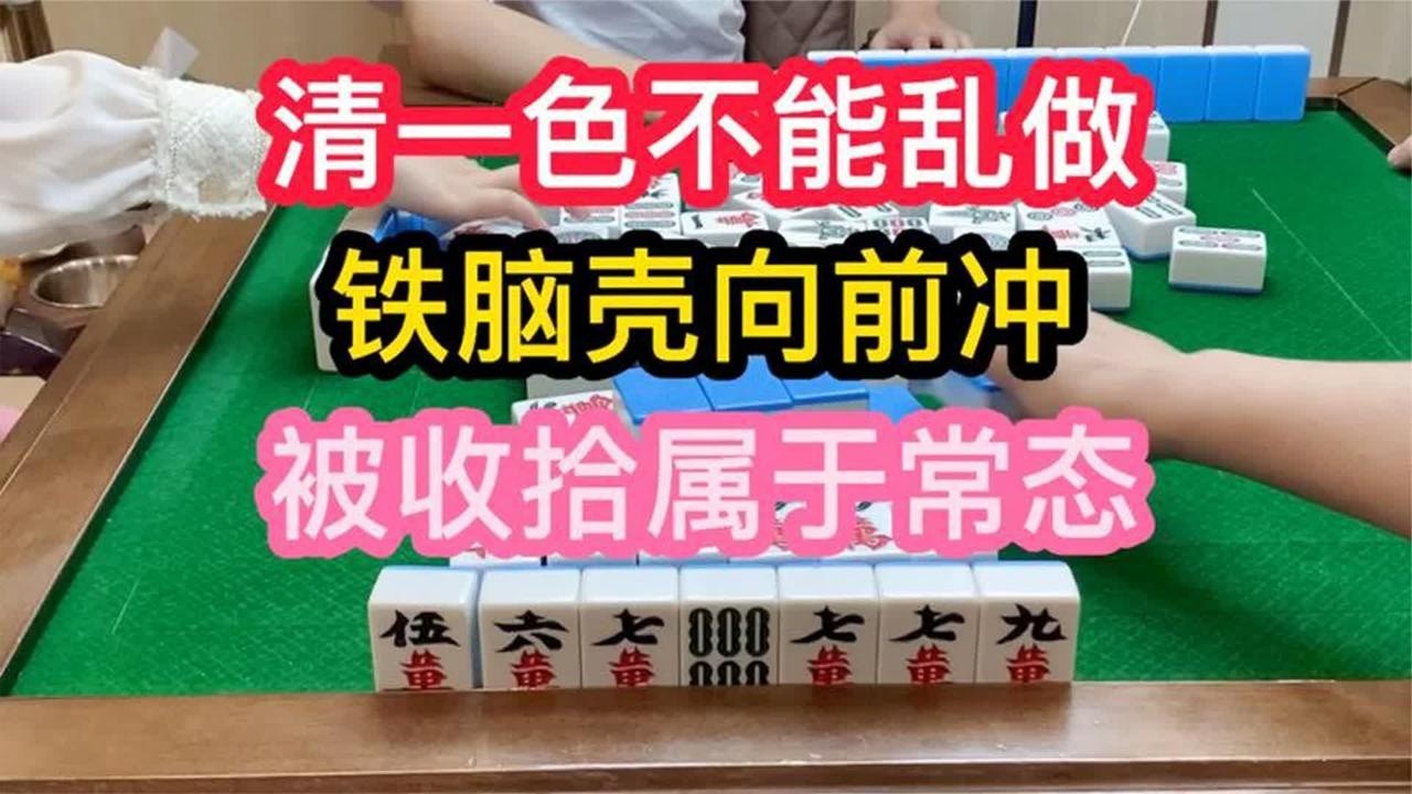 四川麻将：打得臭我承认，清一色乱做代价让人痛苦不堪