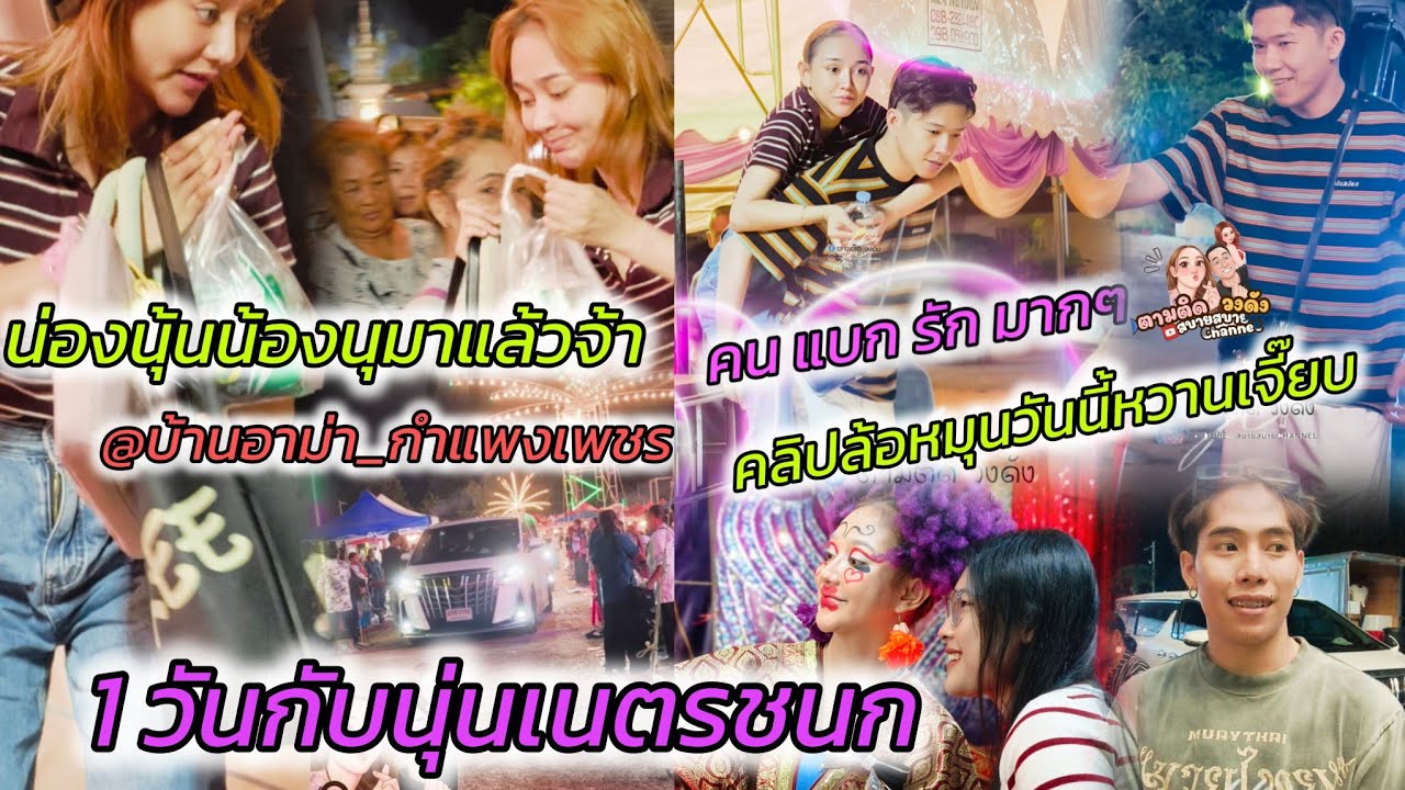 #1วันกับนุ่นเนตรชนก##นุ่นเนตรชนก #รุ่งฟ้ากฤษฎาบารมี #อ.เมือง_กำแพงเพชร