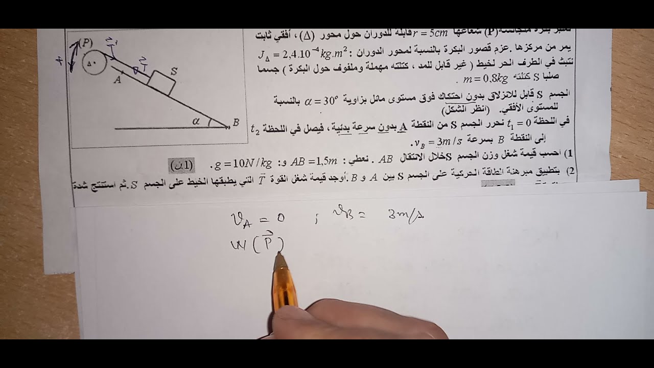 الشغل والطاقة الحركية.تمرين مقترح استعدادا للفرض المحروس. الأولى بكالوريا علوم.