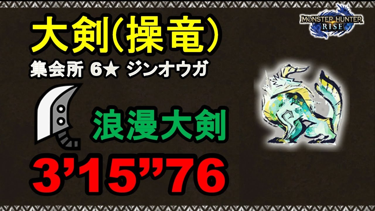 【MHR】大剣 集会所 6★ジンオウガ 3‘15“76 (練習) greatsword Zinogre 大劍 雷狼龍 monster hunter rise