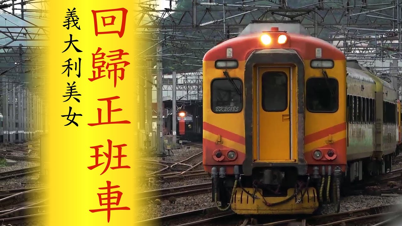 EMU300 老古董自強號 回歸正班車（然後又停駛了）