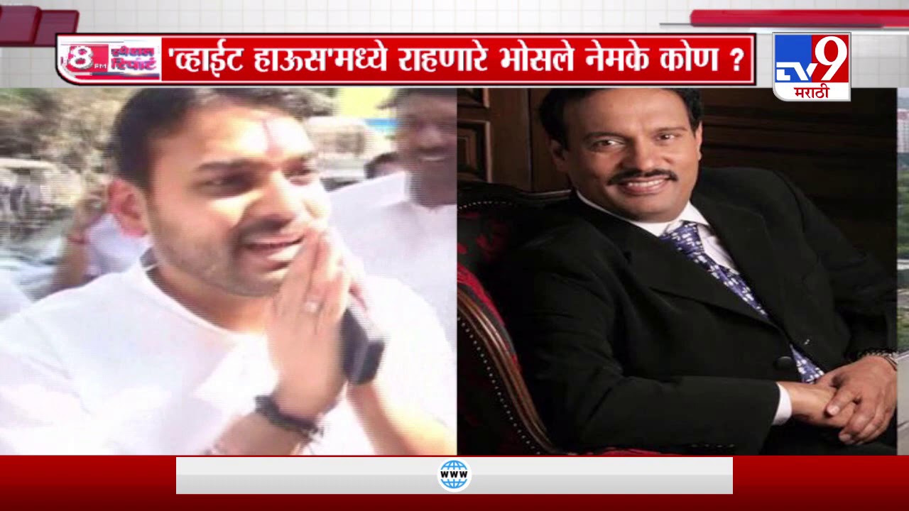 Special Report | व्हाईट हाऊसमध्ये राहणारे अविनाश भोसले नेमके कोण?-TV9