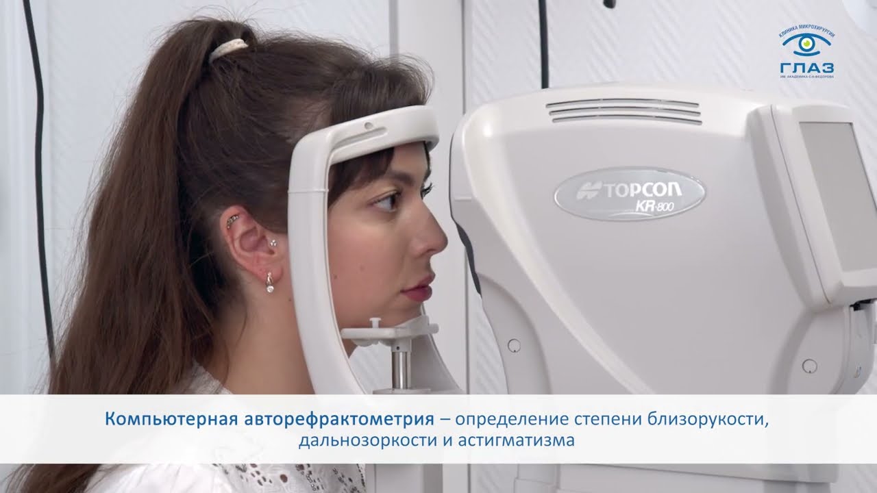 Рефракционная диагностика зрения перед лазерной коррекцией: за 1 час все о ваших глазах!