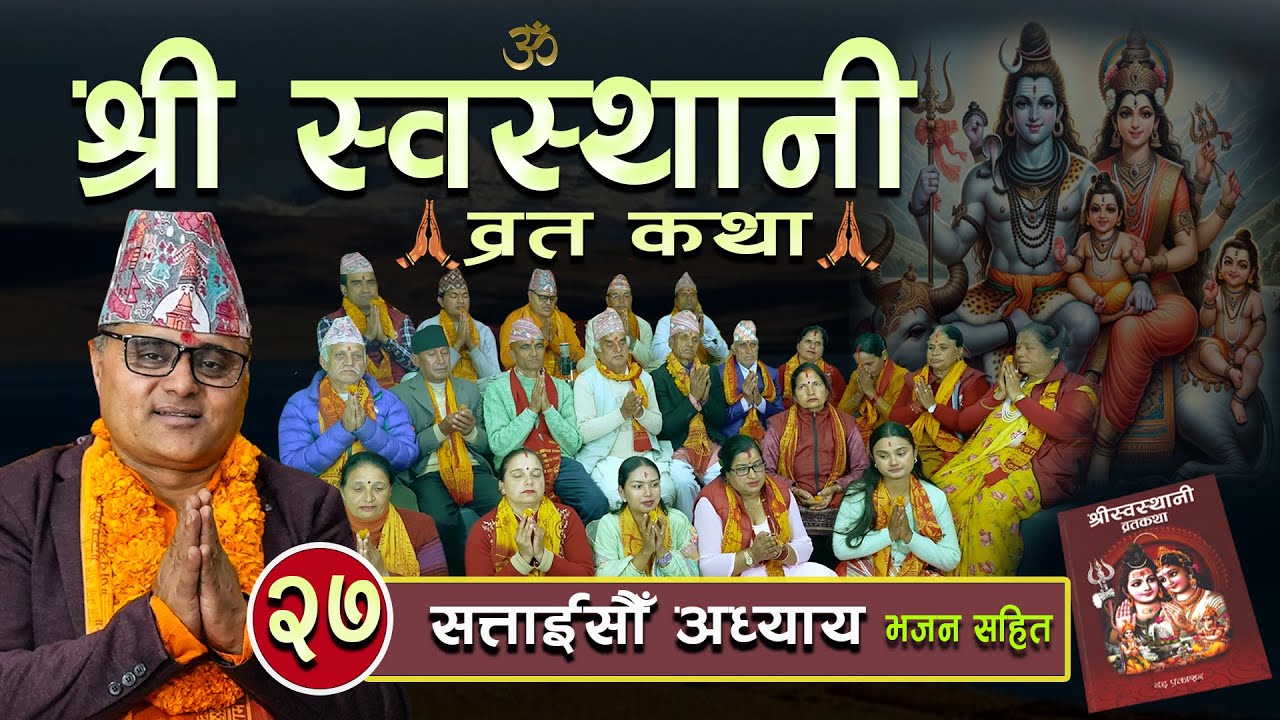 श्री स्वस्थानी ब्रतकथा(२०८१)सत्ताइसौं अध्याय Shree Swasthani BrataKatha Part 27-Bharatchandra Gautam