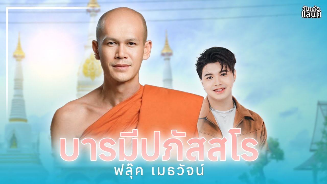 บารมีปภัสสโร - ฟลุ๊ค เมธวัจน์ 【OFFICIAL LYLIC】