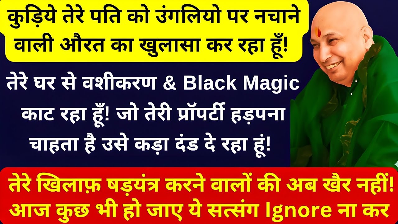 कुड़िये तेरे पति पर किया वशीकरण & Black Magic काट रहा हूँ! आज कुछ भी हो जाए ये सत्संग Ignore ना कर