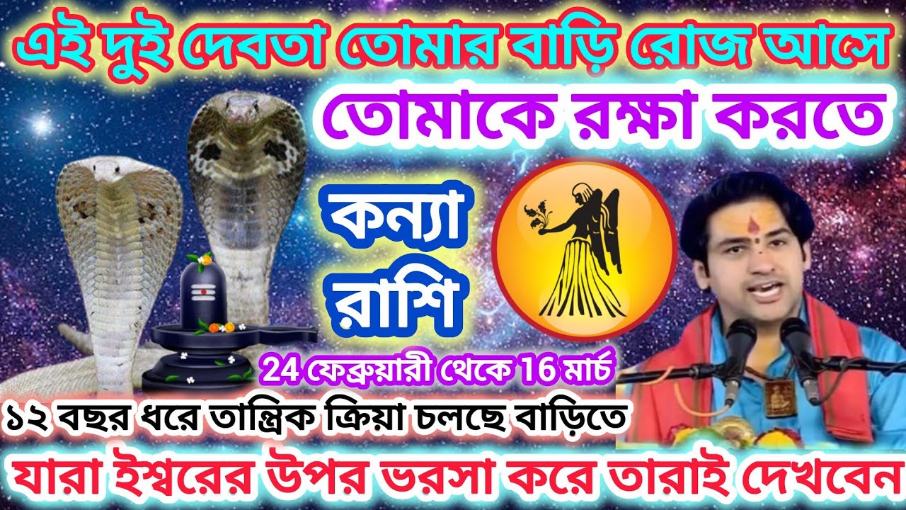 কন্যা রাশি! দুই দেবতা তোমার বাড়ি রোজ আসছে♍ 12 বছর ধরে তান্ত্রিক ক্রিয়া চলছে বাড়িতে।। Virgo ♍ 2026