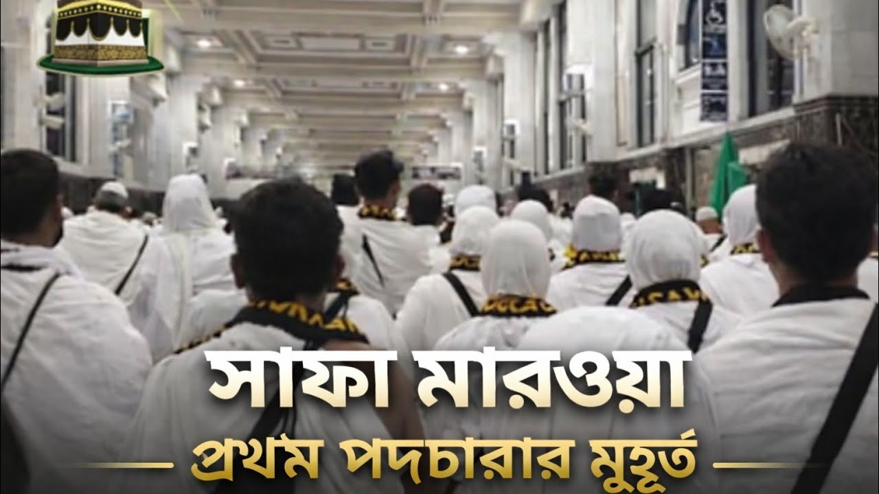 সাফা মারওয়ার মাঝে সাঈ করার মুহূর্ত 🕋তাহাজ্জুদের আযানের সময় | Safa Marwa run#Umrah #SafaMarwa