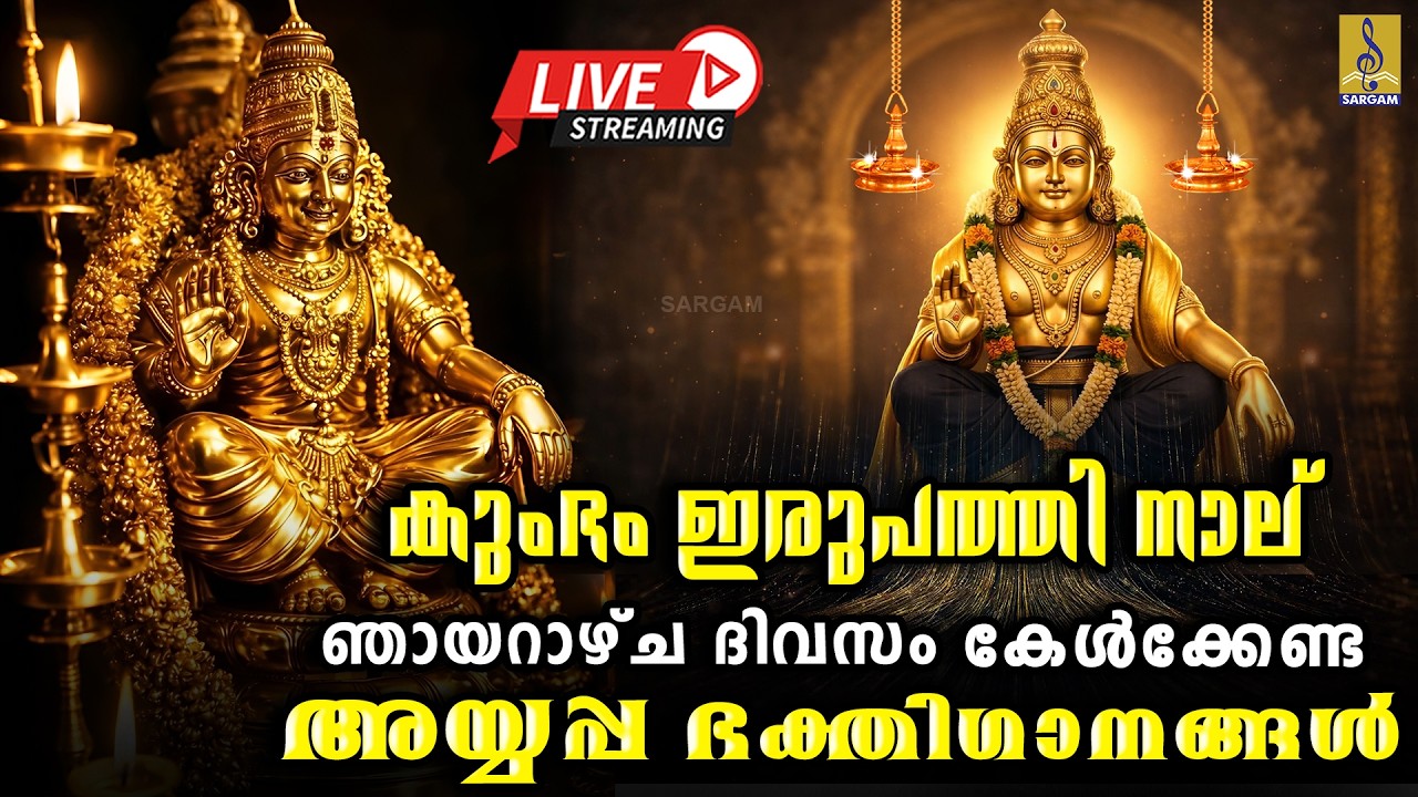 🔴(LIVE) കുംഭം ഇരുപത്തി നാല് ഞായറാഴ്ച ദിവസം കേൾക്കേണ്ട അയ്യപ്പ ഭക്തിഗാനങ്ങൾ | Latest Ayyappa Songs