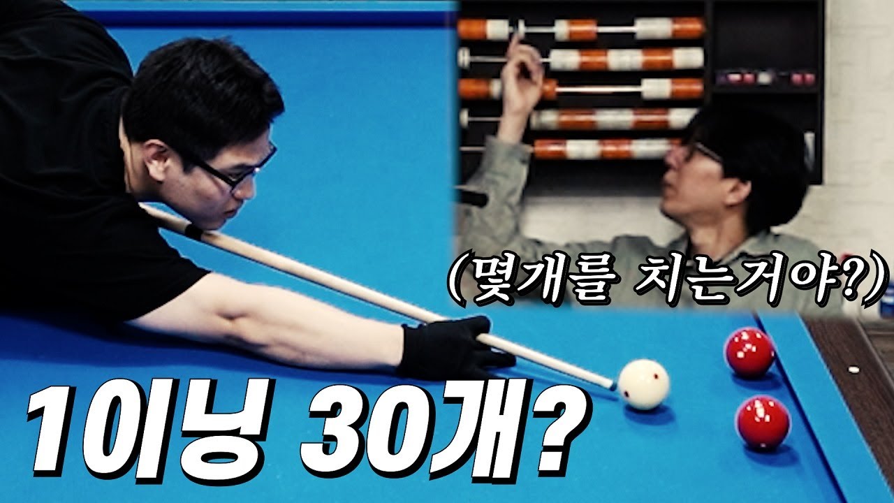 이렇게 쳐도 150다마 소리 듣는 당구계 현실