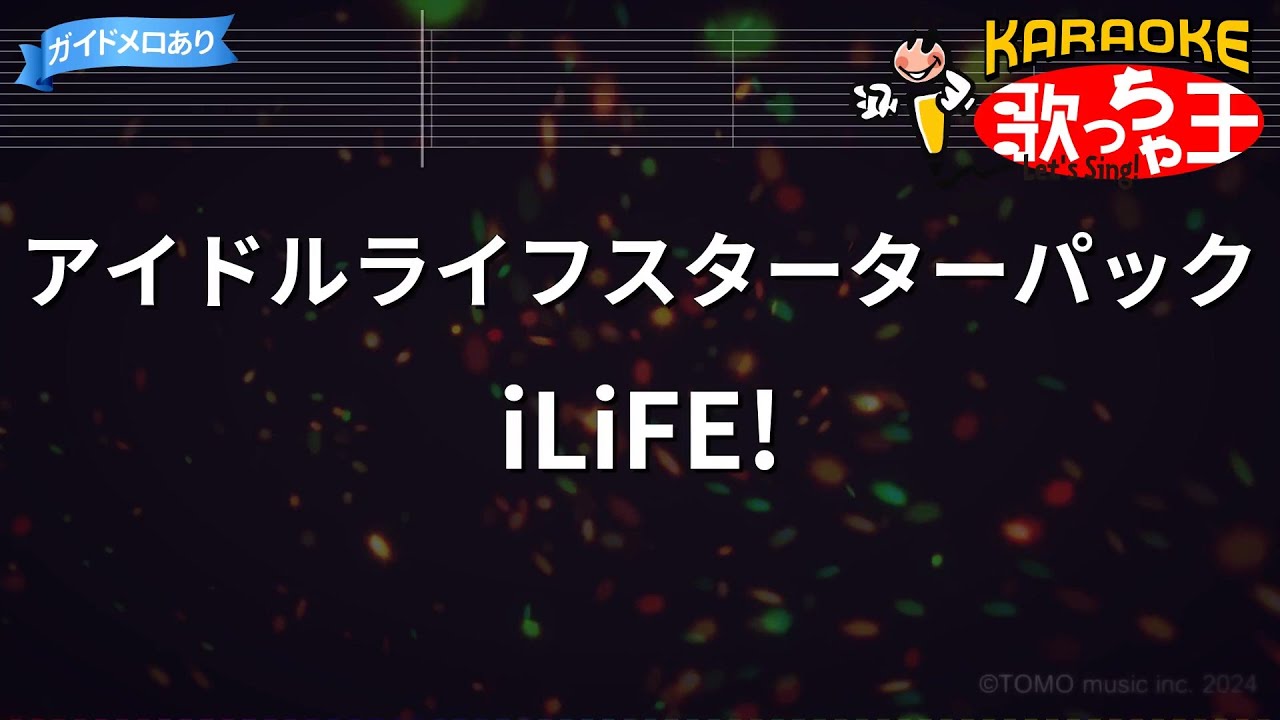 【カラオケ】アイドルライフスターターパック / iLiFE!
