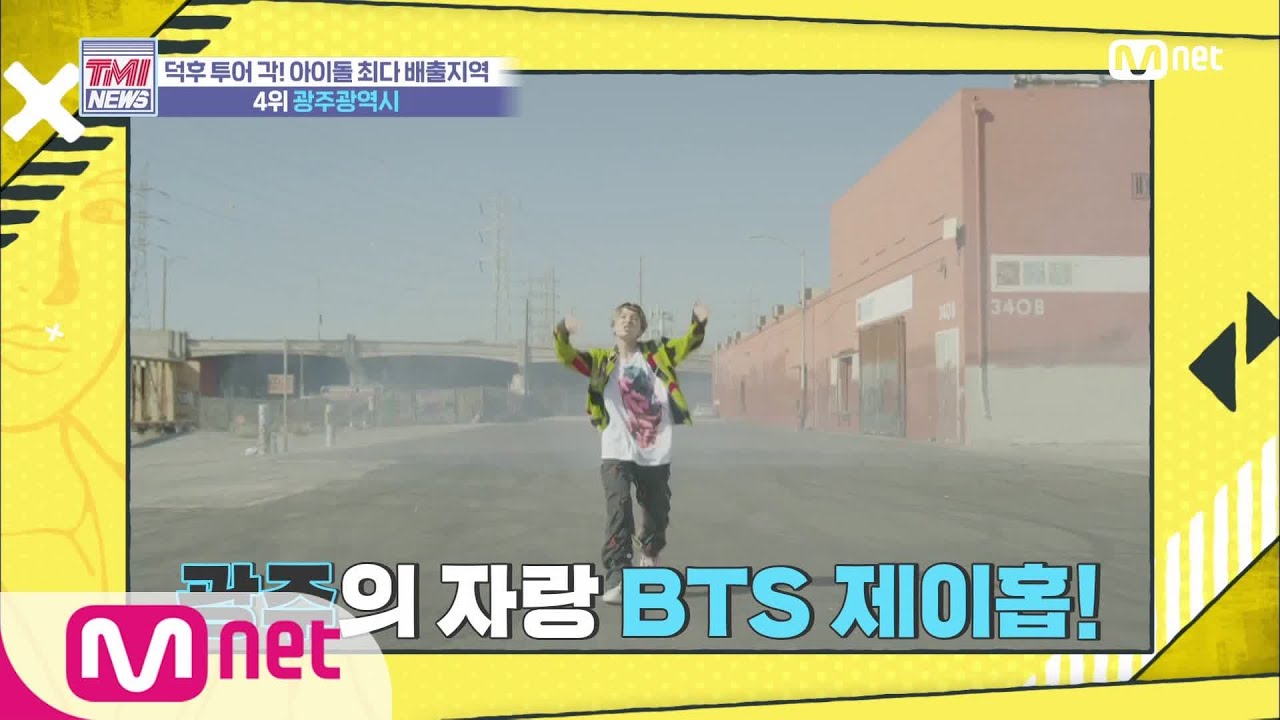 [ENG sub] Mnet TMI NEWS [29회] 맛이면 맛, 멋이면 멋! 맛과 멋을 다 잡은 '광주광역시' 200212 EP.29
