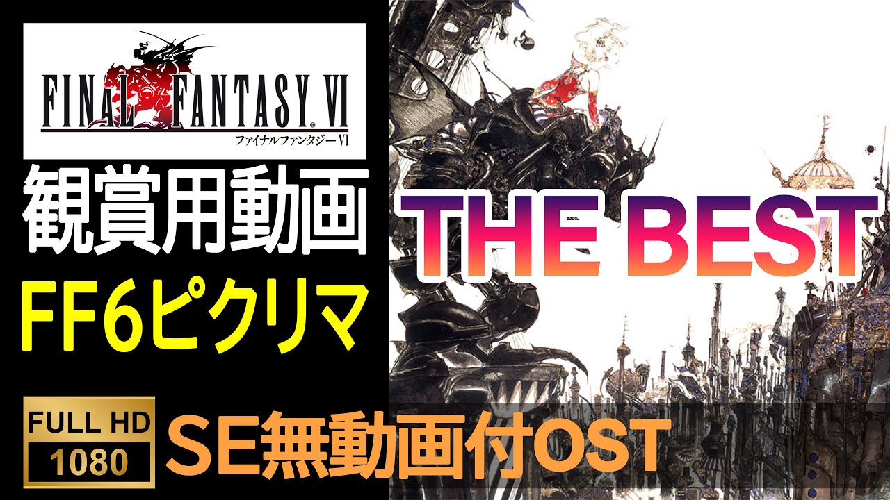 【FF6ピクセルリマスター】OST THE BEST（SE無ゲーム動画付）Final Fantasy 6 Pixel Remaster OST  With No SE Game Movie
