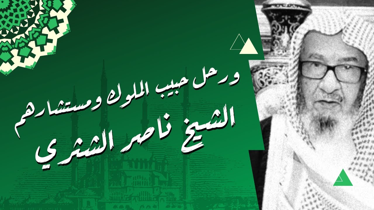ورحل حبيب الملوك ومستشارهم الشيخ ناصر الشثري رحمه الله