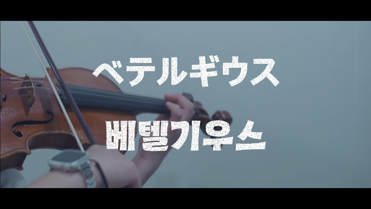【Yuuri】BETELGEUSE | Violin cover