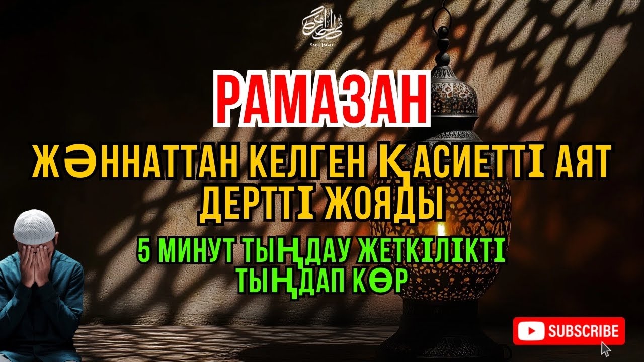 Рамазан Кәрім 🤲 Жәннат аяты – тыңда, шипа тек Алладан 😇