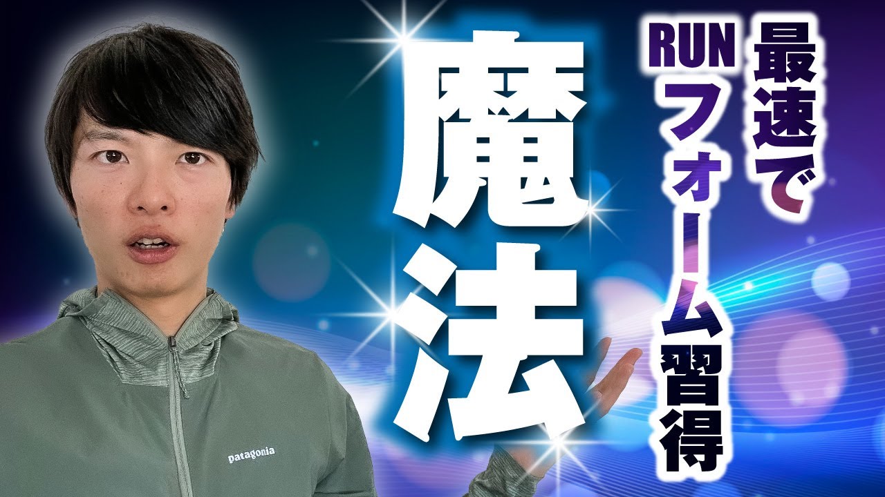 【有料級】最速でランニングフォームを習得する魔法３ステップ（軸を育てるRUNドリル7選）