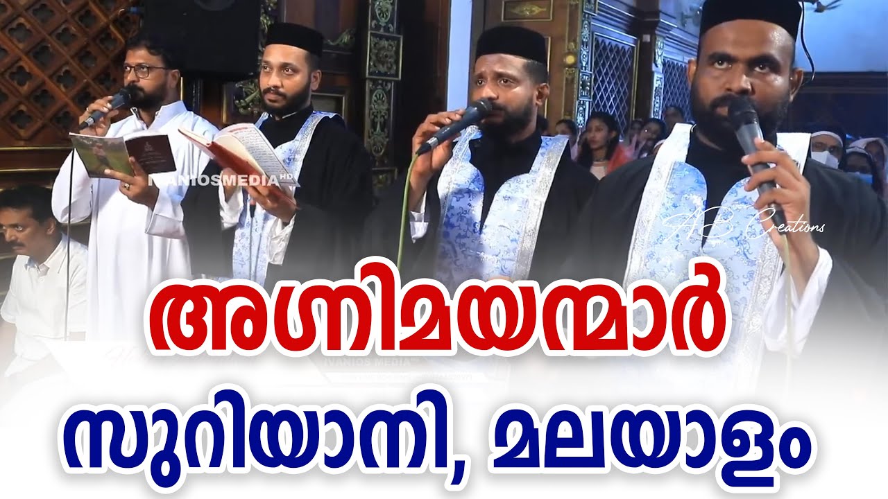 അഗ്നിമയന്മാർ ആരെ നോക്കിൽ വിറച്ചീടുന്നു | Agnimayanmar Aare Nokkil  | സുറിയാനി, മലയാളം