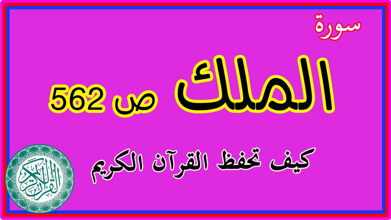 سورة الملك صفحة 562 ـ مكررة لسهولة الحفظ | How to memorize the Holy Quran