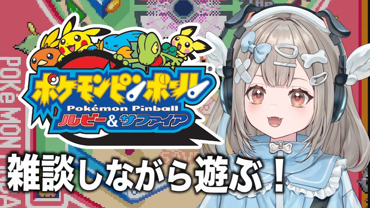 【ポケモンピンボール ルビー＆サファイア】久々に雑談しながら遊んでみる！【新人VTuber】