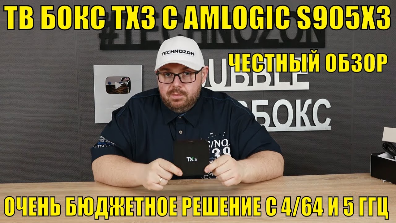ТВ БОКС TX3 С AMLOGIC S905X3. ОЧЕНЬ БЮДЖЕТНОЕ РЕШЕНИЕ С 4/64 И 5 ГГЦ. ХОРОШ ИЛИ ПЛОХ? ЧЕСТНЫЙ ОБЗОР
