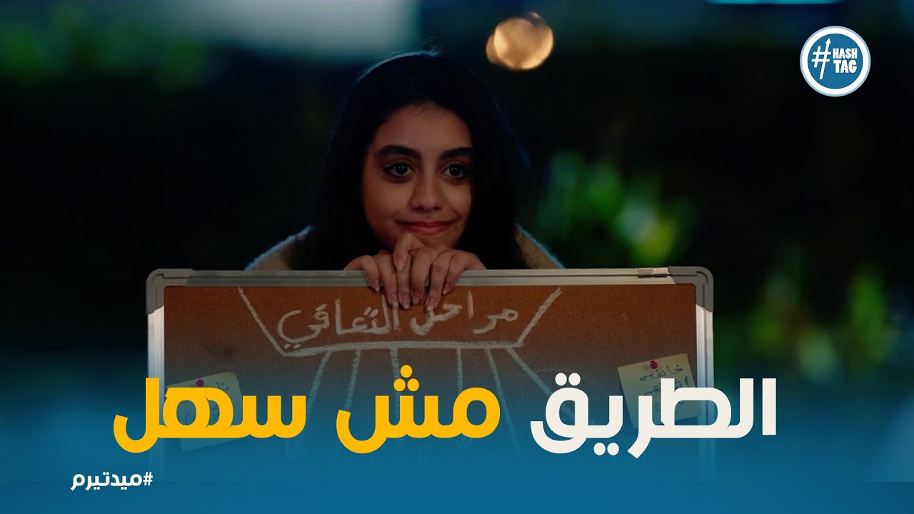 إزاي تيا قدرت تتخطى كل المشاكل؟ 😱