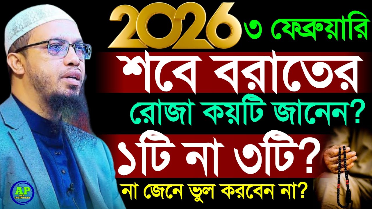 2026 শবে বরাতের রোজা কয়টি সঠিক নিয়ম জানুন  শায়খ আহমাদুল্লাহ,  31 Jan 202610:30
