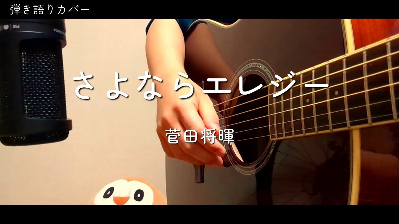 【弾き語りカバー】菅田将暉 - さよならエレジー│2026.2.5