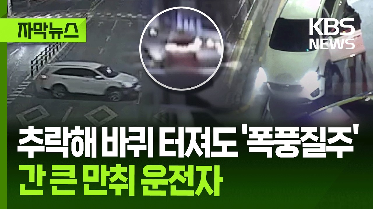 [자막뉴스] 추락하고, 바퀴 터져도 '폭풍질주'…간 큰 만취 운전자 / KBS 2026.03.14.