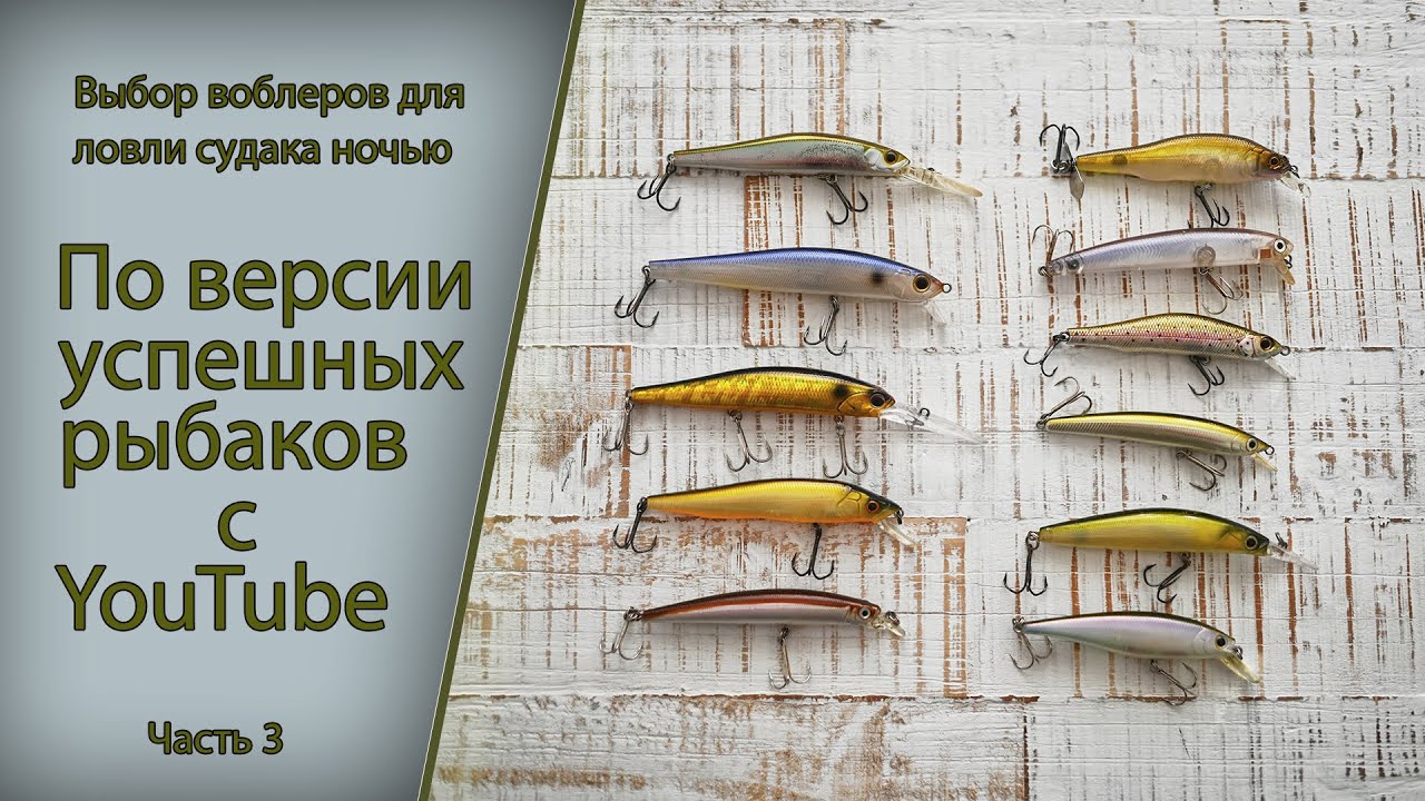 Выбор воблеров для ловли судака ночью по версии успешных рыбаков с YouTube часть 3