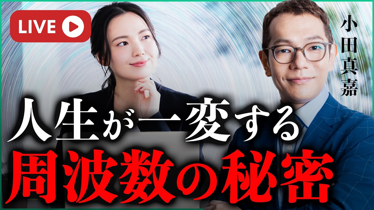 【周波数の秘密】なぜ人は同じ問題を繰り返すのか｜小田真嘉
