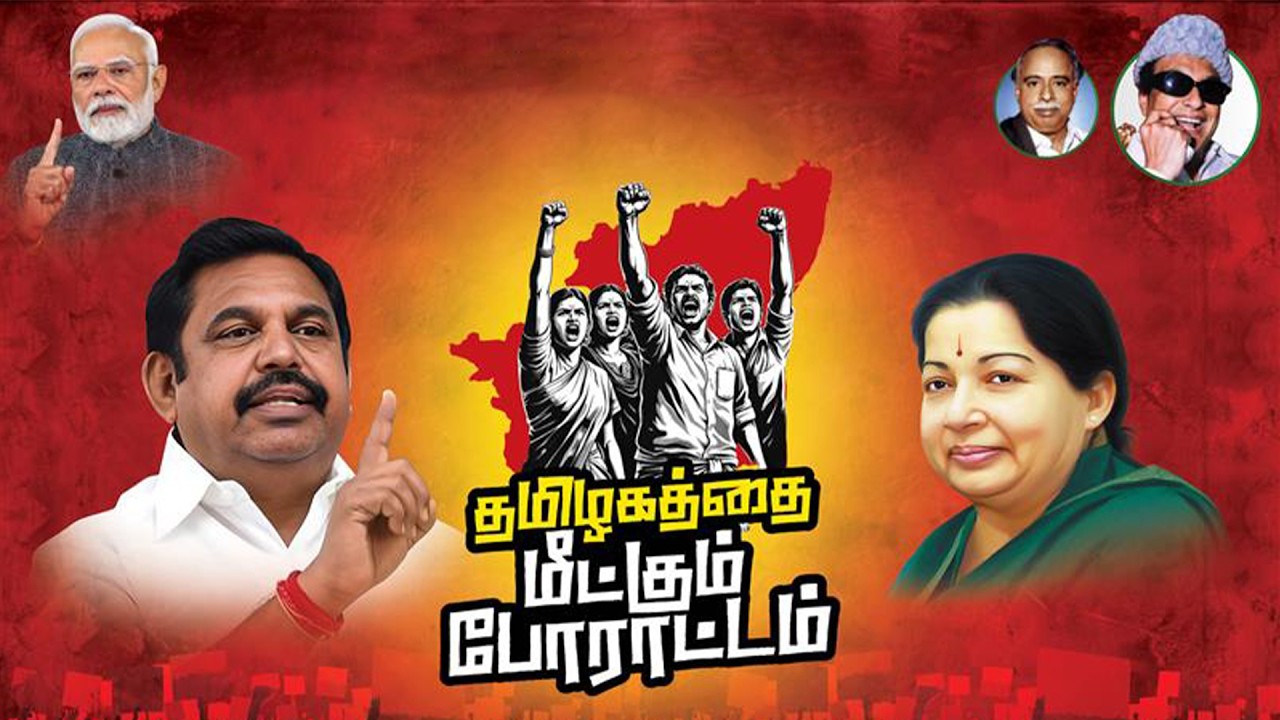 #Live |  தமிழகத்தை மீட்கும் போராட்டம் | AIADMK