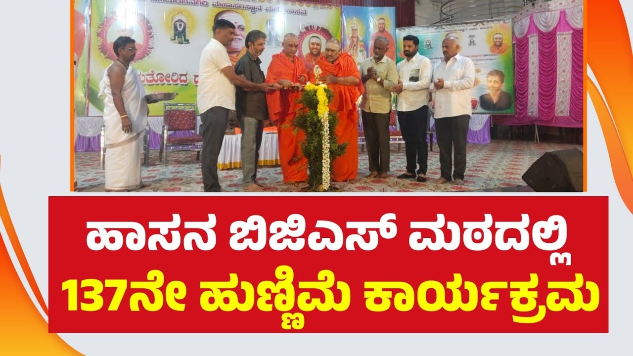 ಹಾಸನ ಬಿಜಿಎಸ್ ಮಠದಲ್ಲಿ 137ನೇ ಹುಣ್ಣಿಮೆ ಕಾರ್ಯಕ್ರಮ - ಶ್ರೀ ನಿರ್ಮಲಾನಂದನಾಥ ಸ್ವಾಮೀಜಿ ಅವರಿಂದ ಚಾಲನೆ