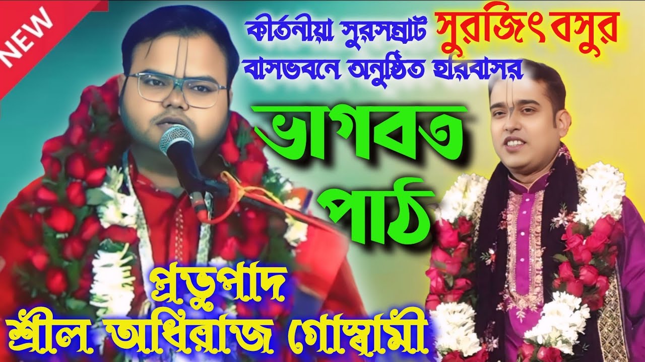 ভাগবত পাঠ | প্রভুপাদ অধিরাজ গোস্বামী |  Adhiraj Goswami Bhagwatpath #bhagabat #anandaniketan #geeta
